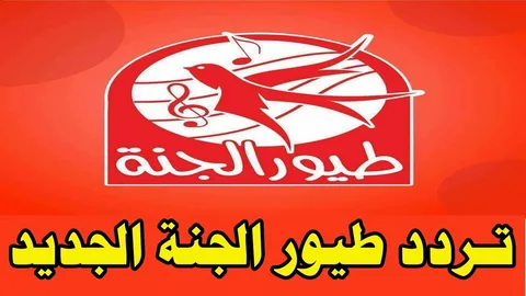 الان استقبل ..تردد قناة Toyor al Janah طيور الجنة 2023 للأطفال على نايل سات وعرب سات بجودة عاليه