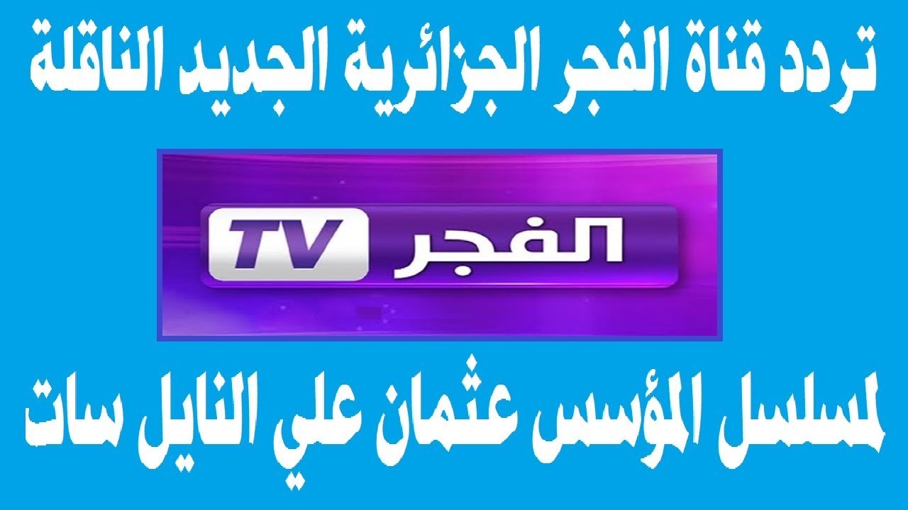 تنزيل تردد قناة الفجر الجزائرية Al fajr tv الناقلة لمسلسل قيامة عثمان بجودة HD
