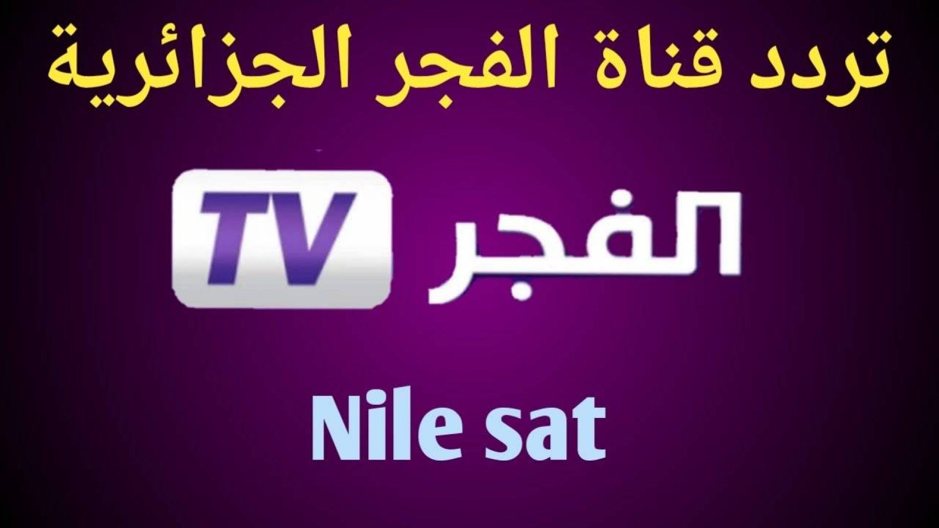 الان أضبط تردد قناة الفجر الجزائرية Al fajr tv  الناقلة لمسلسل قيامة عثمان والمسلسلات التركية مجانا بجودة HD