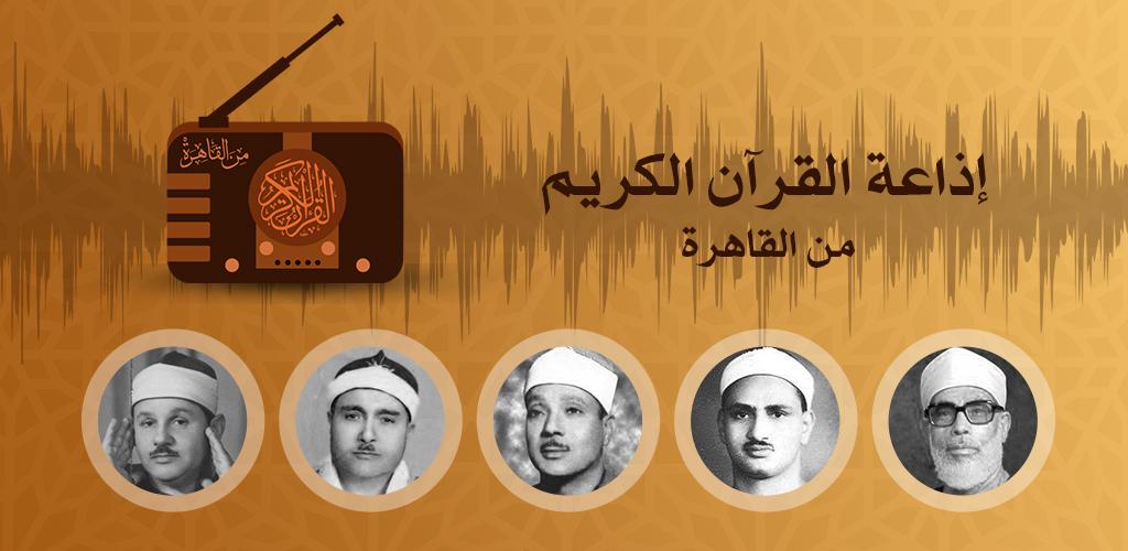استقبل| تردد اذاعة القران الكريم من القاهرة على الراديو للاستماع إلى تلاوة القرءان بصوت مختلف الشيوخ