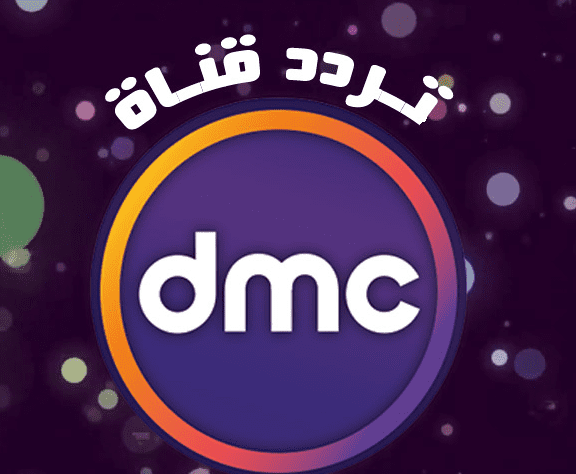 اظبط الآن.. تردد قناة dmc الجديد 2023 لمشاهدة مختلف المسلسلات والبرامج بأعلى جودة