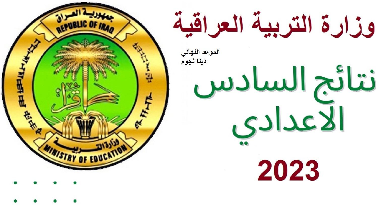 بعد قليل .. نتائج السادس الإعدادي 2023 الدور الأول للحصول عليها بالاسم من وزارة التعليم العراقية