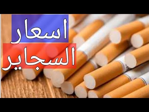 بعد الزيادة.. الشرقية للدخان اسعار السجائر اليوم السبت 23/ 12/ 2023 في الأسواق