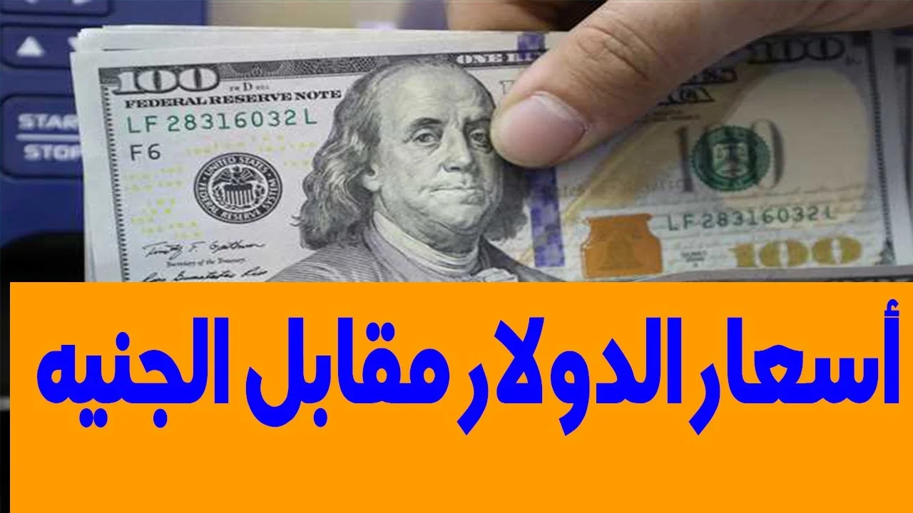 “كم الصرف الان؟” سعر الدولار اليوم مقابل الجنيه المصري الاثنين 18-12-2023 في السوق السوداء والبنوك