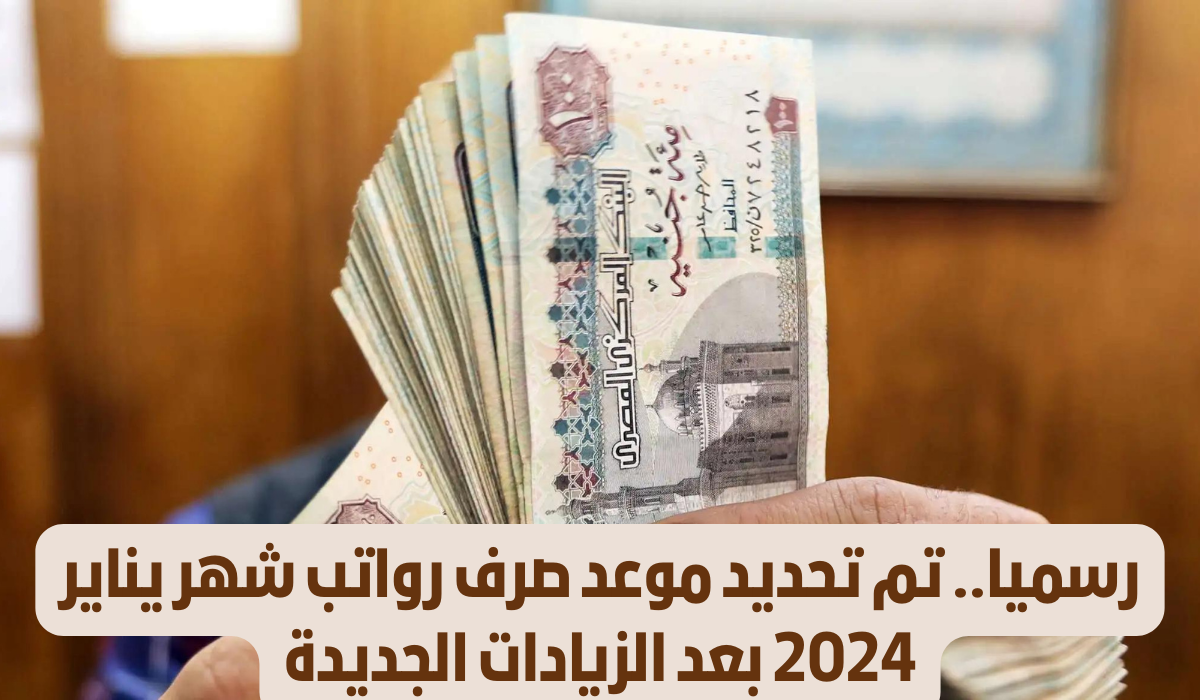 “رسميًا” المالية تُعلن مواعيد صرف مرتبات شهر يناير 2024 بعد زيادتها لجميع العاملين بالدولة