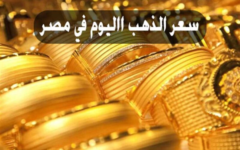 “بكام” سعر الذهب اليوم عيار 21 الآن 2023 | أسعار الذهب اليوم الاثنين في مصر عيار 21