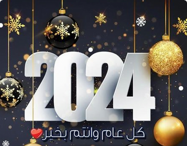 رسائل تهنئة السنة الجديدة 2024.. أرق عبارات التهنئة بمناسبة رأس السنة الميلادية الجديدة