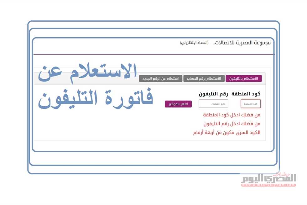 استعلام فاتورة الارضي شهر ديسمبر 2023 عبر موقع المصرية للاتصالات billing.te.eg