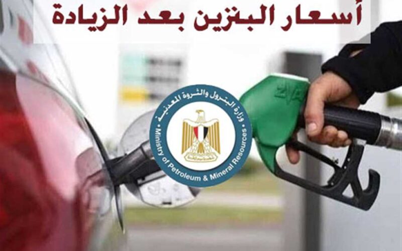 “بالارقام” زيادة اسعار البنزين 2023 الجديدة في مصر وتثبيت سعر الولار وفقًا لقرار لجنة التسعير