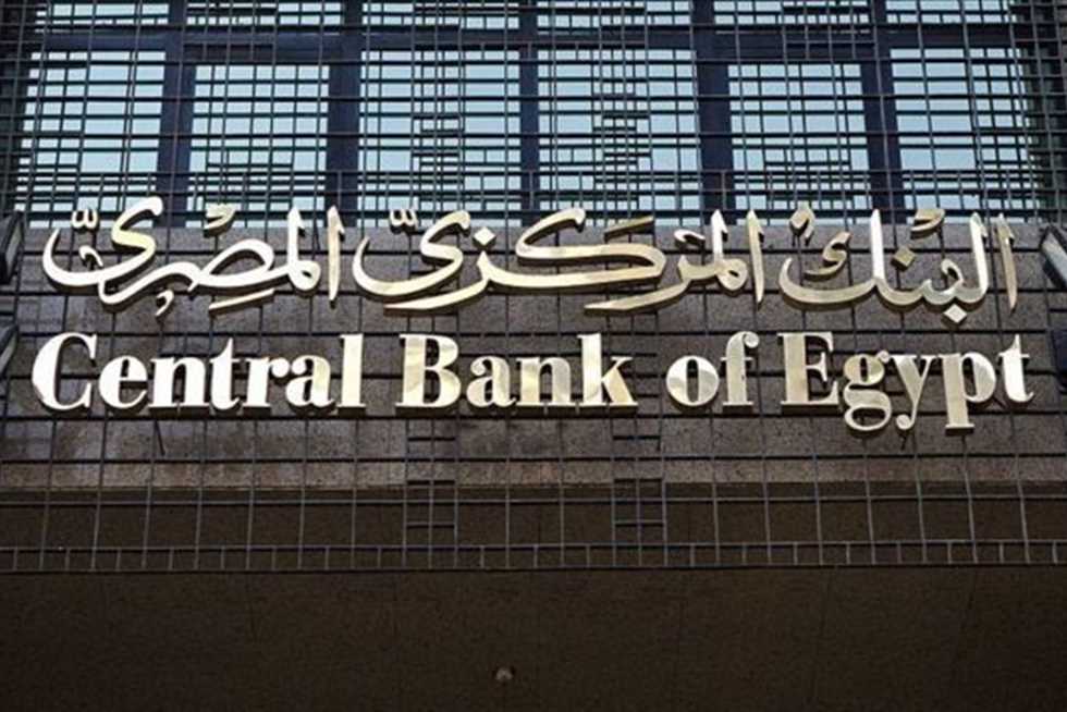 رسميًا..موعد اجتماع البنك المركزي المصري 2023 يحسم مصير سعر الفائدة 21 ديسمبر في آخر اجتماع في العام