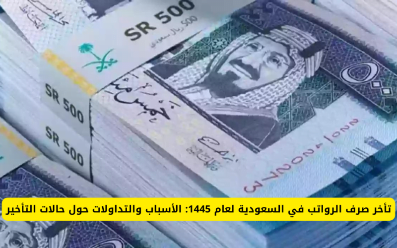 موعد نزول الرواتب هذا الشهر 1445 في السعودية ورابط الاستعلام عن الراتب عبر منصة اعتماد