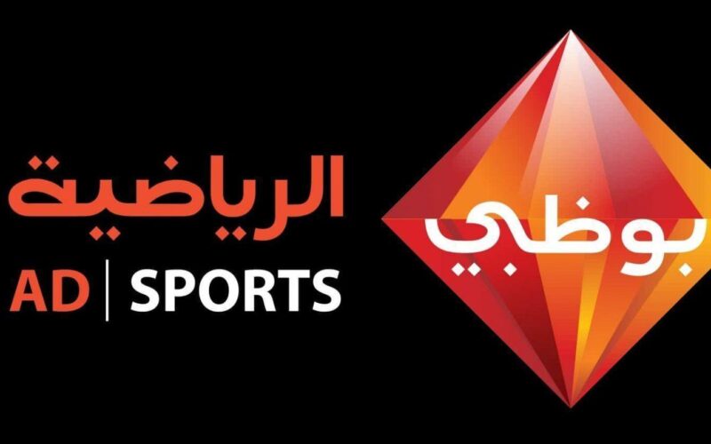 “اضبط مجانًا” تردد قناة أبو ظبي الرياضية AD Sports الناقلة لمباراة الأهلي وسيراميكا كليوباترا مجانًا