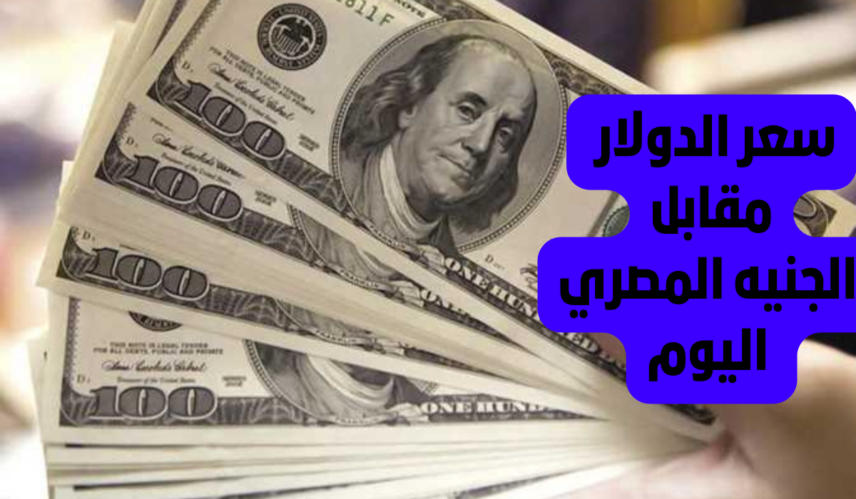 “تحديث يومي” سعر الدولار اليوم مقابل الجنيه المصري الاحد 17-12-2023 في السوق السوداء والبنوك