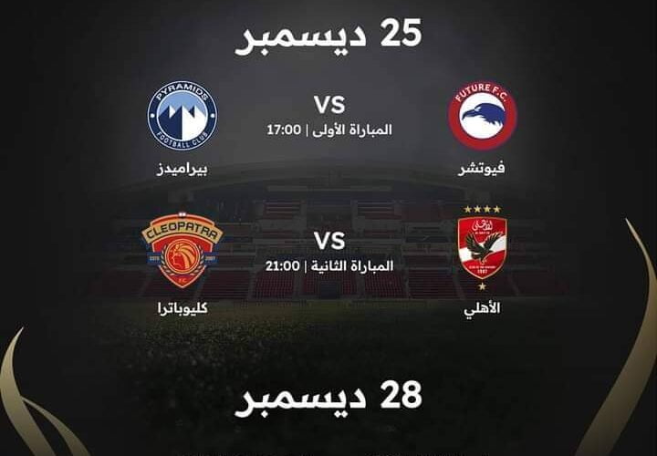 جدول مباريات كاس السوبر المصرى 2023 والفرق المشاركة والقنوات الناقلة