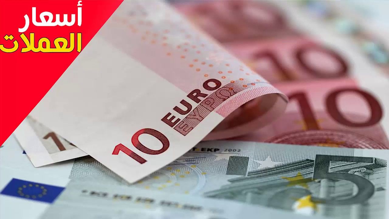سعر اليورو اليوم في مصر والسوق السوداء مقابل الجنيه المصري بتاريخ 13 ديسمبر 2023