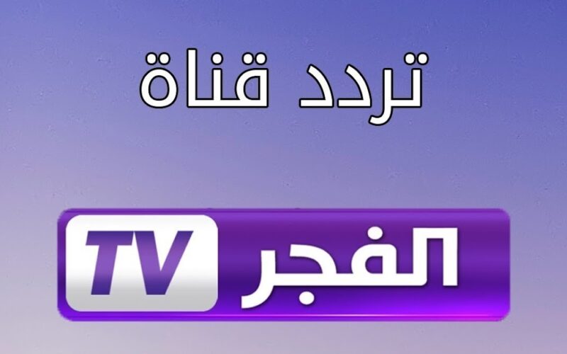 “زواج أورهان” تردد قناة الفجر الجزائرية الناقلة لمسلسل قيامة عثمان الحلقة 141 بجودة HD