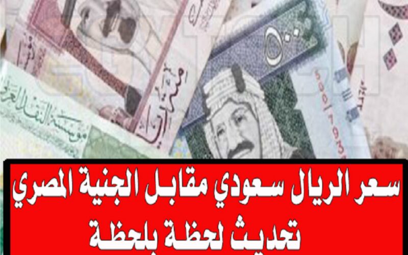 كم سعر الريال مقابل الجنيه المصري اليوم الأربعاء 20 ديسمبر 2023 في البنوك المصرية والسوق السوداء