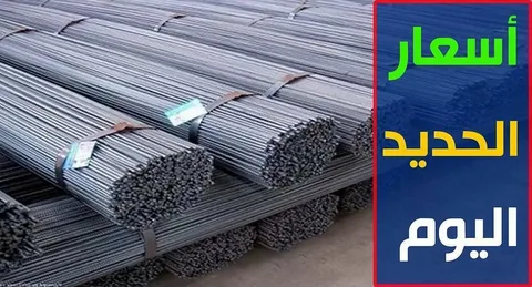 “انخفاض الحديد” سعر طن الحديد اليوم حديد عز الخميس 14 ديسمبر 2023 للمستهلك في مصر