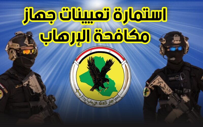 الموقع الرسمي.. كيف تقديم على جهاز مكافحة الارهاب في العراق 2023 رابط الاستعلام والشروط المطلوبة عبر ur.gov.iq