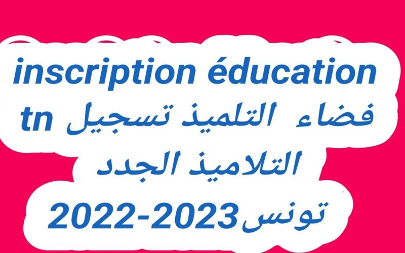 رابط فضاء التلميذ نتائج الامتحانات 2023 في تونس للمراحل الابتدائية عبر موقع eleves.education.tn