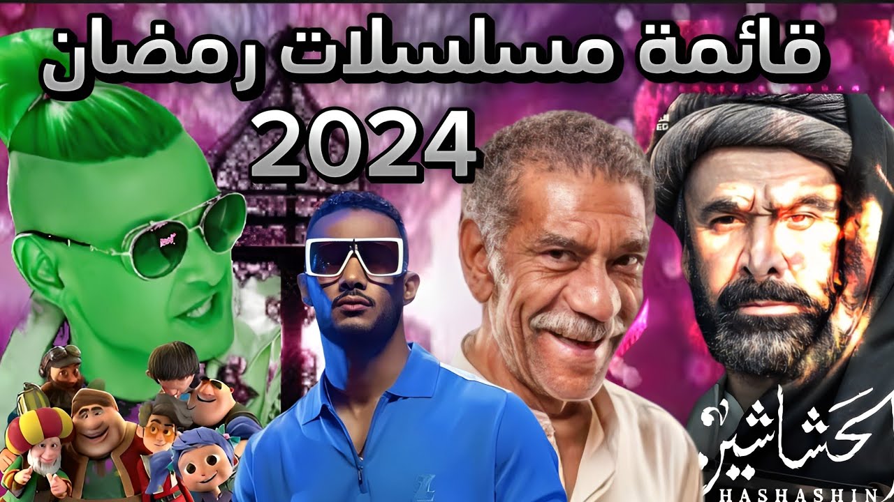 مسلسلات رمضان 2024| قائمة بجميع مسلسلات رمضان 2024 المبدئية