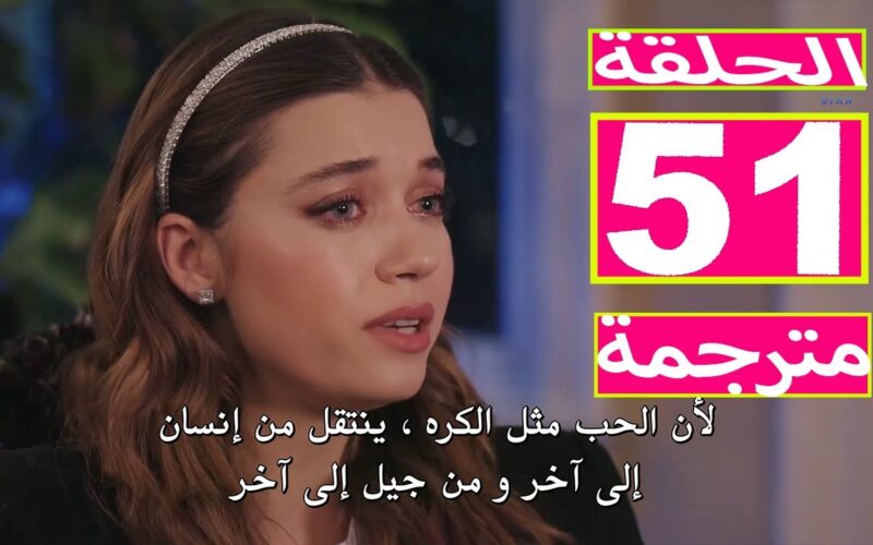 ” وداع فريد ” مسلسل الطائر الرفراف الحلقة 51 مترجمة للعربية كاملة بجودة عالية HD