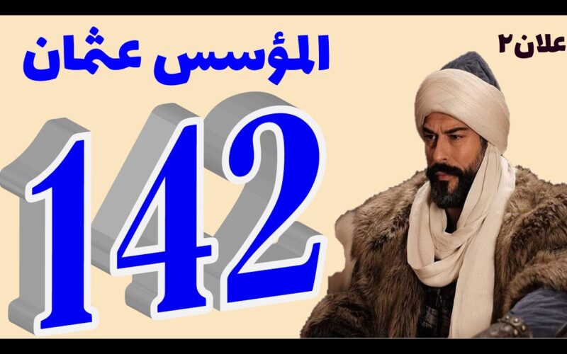 “نهاية الأستاذ غيرا” مسلسل المؤسس عثمان الحلقة 142 dailymotion مُترجم للعربية بجودة عالية HD