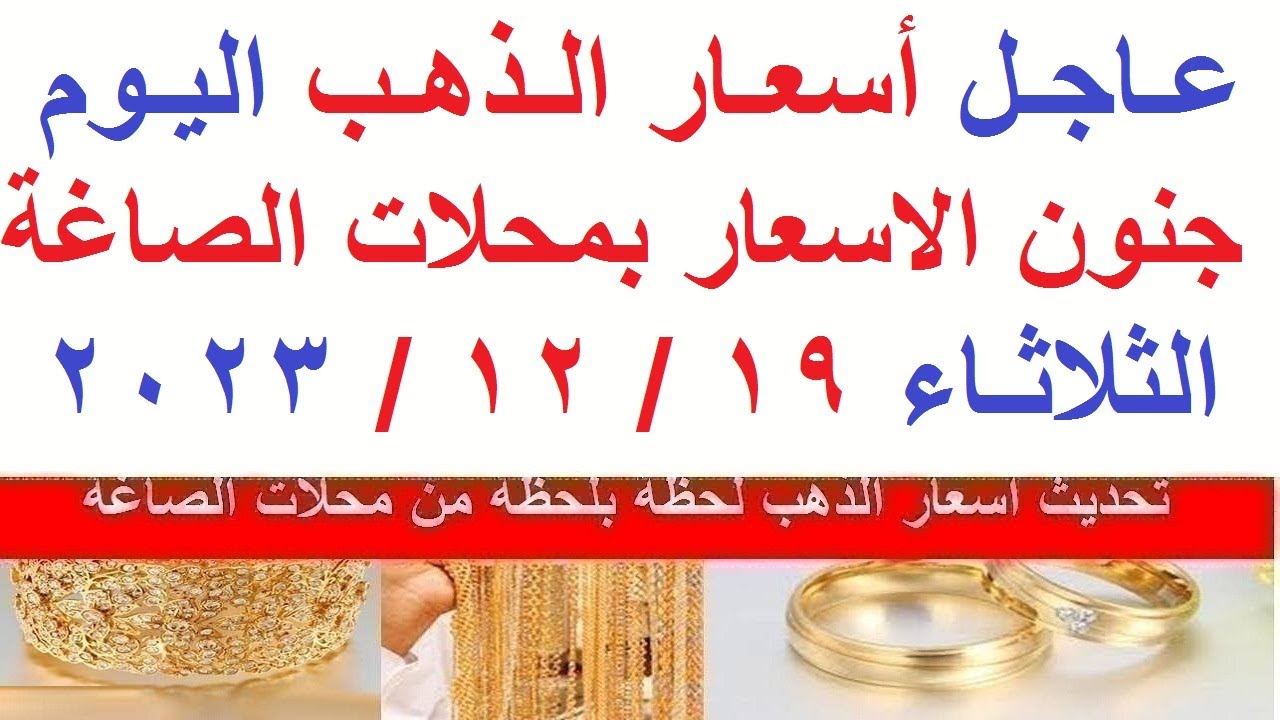 كم سعر جرام الذهب عيار 21 سعر الذهب اليوم الثلاثاء 19-12-2023 بمحلات الصاغة في مصر