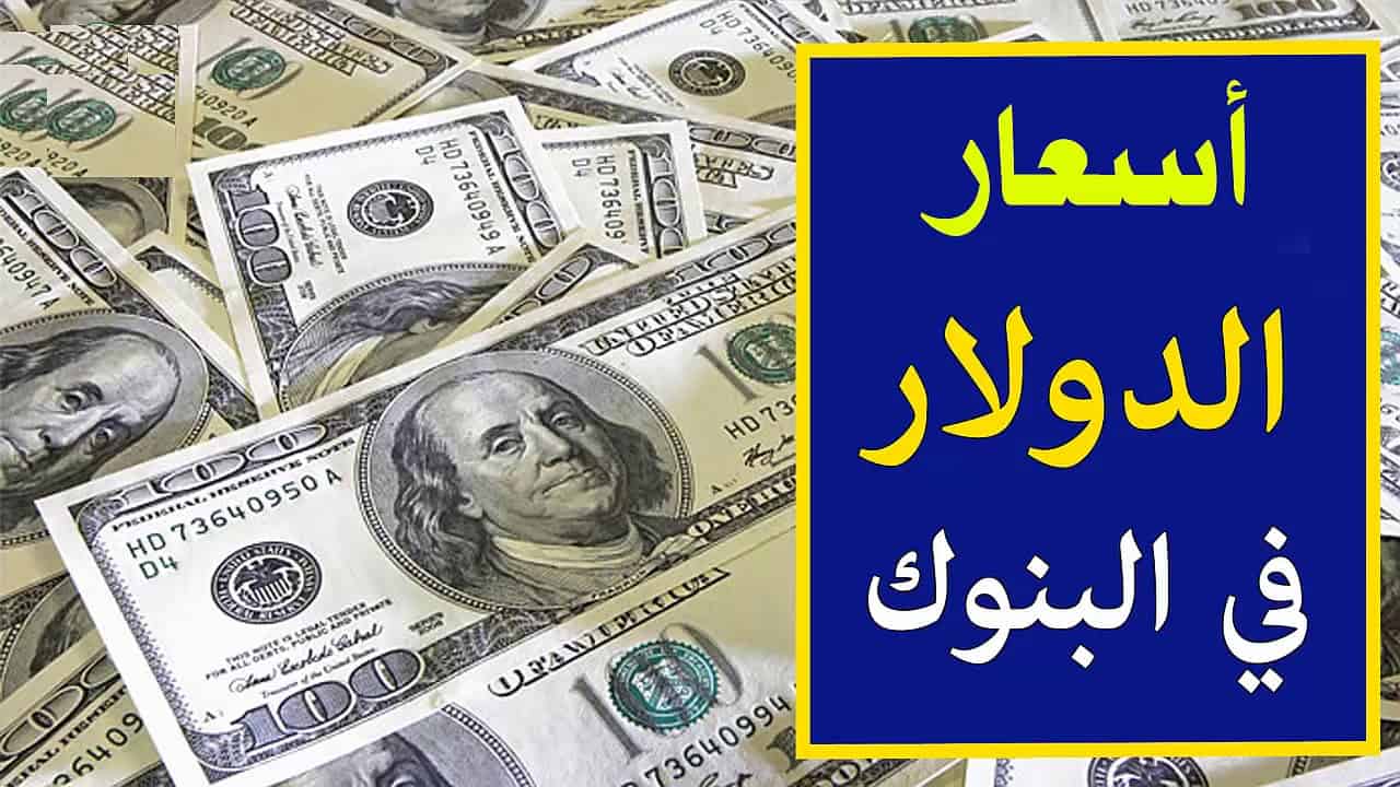 سعر الدولار اليوم بنك مصر وجميع البنوك المصرية السبت 16 ديسمبر 2023