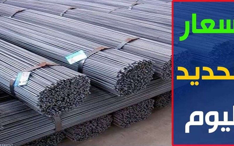 “مواد البناء” سعر طن الحديد اليوم حديد عز اليوم الخميس 28-12-2023 للمستهلك