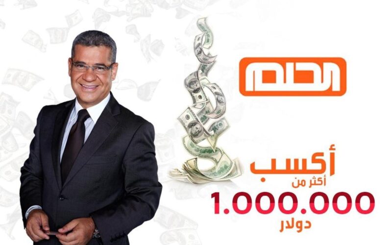 “أربح مليون دولار” مسابقة الحلم 2023 وطريقة الإشتراك في البرنامج من جميع الدول العربية