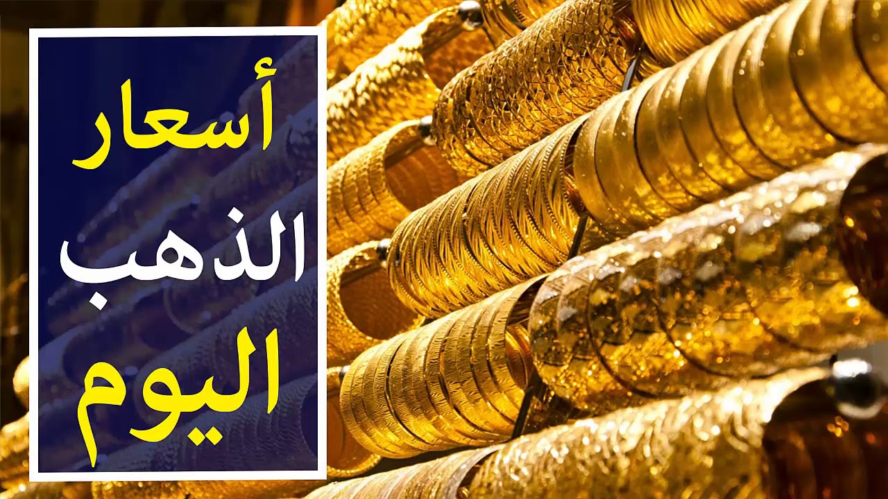 “الدهب محير الناس” سعر الذهب اليوم عيار 21 الآن في مصر السبت 16 ديسمبر 2023