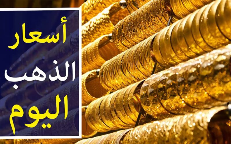 “ارتفاع جنوني” أسعار الذهب اليوم الأربعاء 27/ 12/ 2023 في مصر بجميع محلات الصاغة