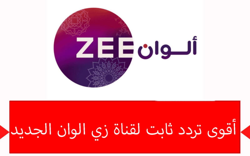 “بجودة عالية” تردد قناة زي الوان الجديد 2024 ZEE ALWAN على نايل سات وعرب سات لمتابعة المسلسلات الهندية والتركية