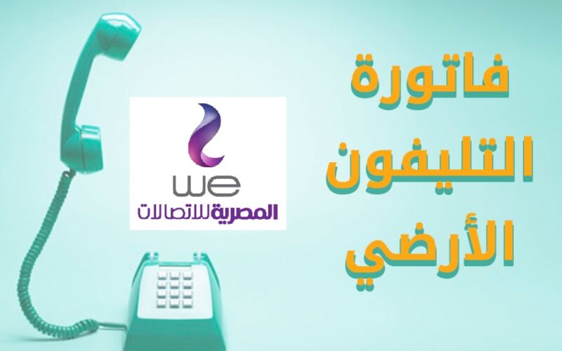 “بنقرة واحدة ” فاتورة التليفون الارضي لشهر ديسمبر 2023 عبر موقع المصرية للاتصالات billing.te.eg وطرق الدفع