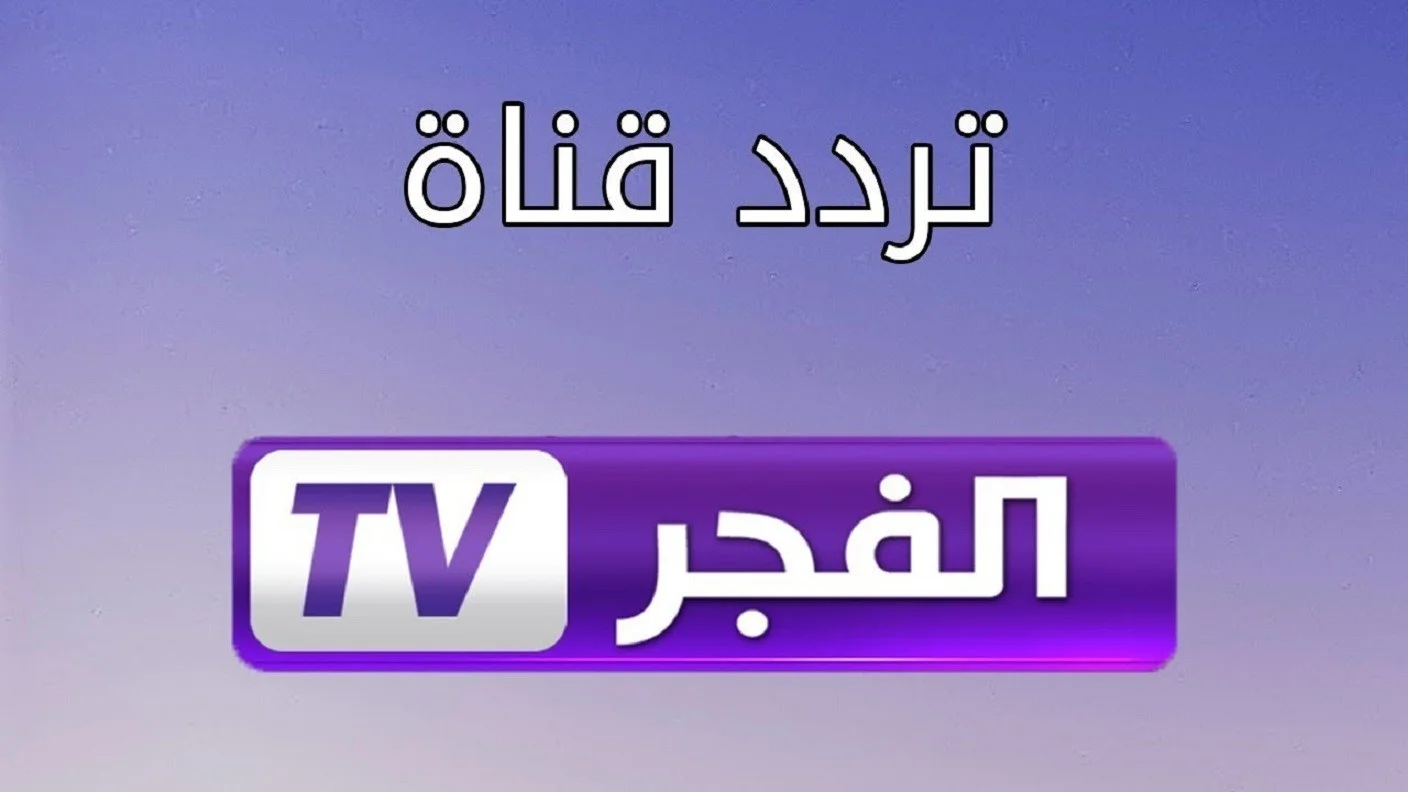تردد قناة الفجر الجزائرية الناقلة لمسلسل قيامة عثمان الحلقه 140 الموسم الخامس بجودة HD