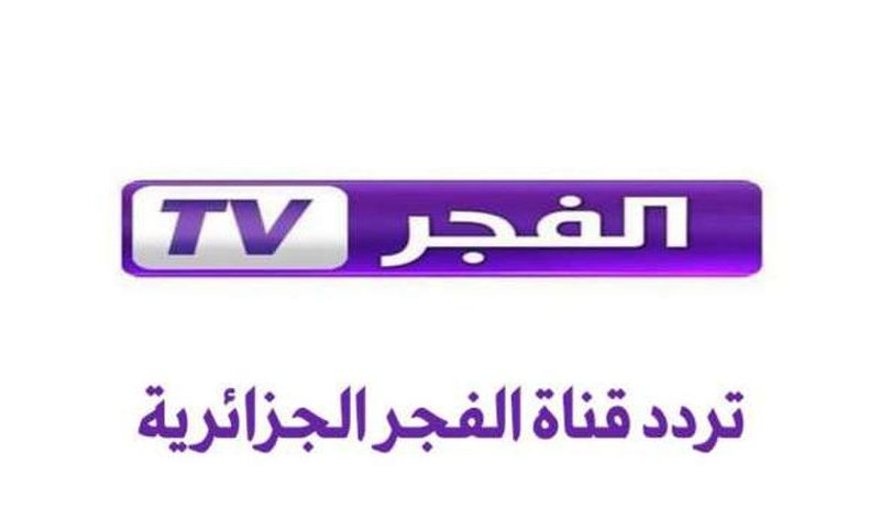 “استقبل الآن” تردد قناة الفجر الجزائرية 2023 Elfajr TV علي النايل سات الناقلة للمسلسلات التركية