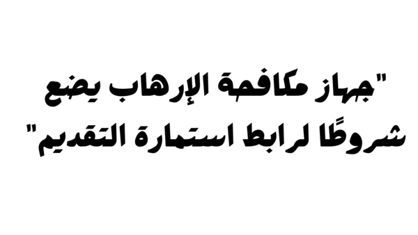 الرابط الرسمي.. رابط التقديم على جهاز مكافحة الارهاب لملاكه 2023 وشروط تقديم الاستمارة