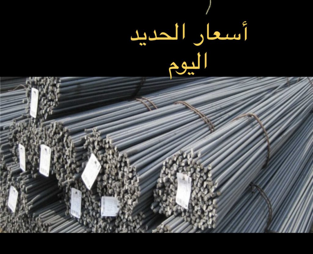 “وصل لكام” سعر طن الحديد اليوم حديد عز السبت 16-12-2023 في المصانع والاسواق