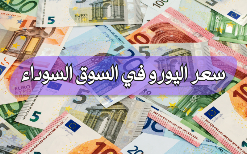 سعر اليورو اليوم السوق السوداء مقابل الجنيه المصري الاربعاء 20 ديسمبر 2023 في مصر