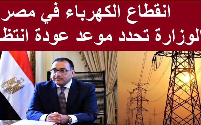 “رسميـًا” متى تنتهي ازمة الكهرباء في مصر؟.. مصدر بوزارة الكهرباء يحسم الجدل