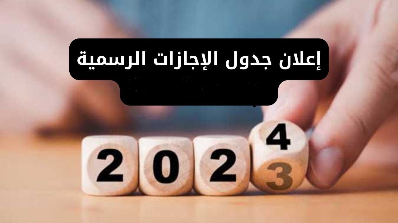 جدول اجازات شهر يناير 2024 في مصر للموظفين والعاملين في القطاعين العام والخاص