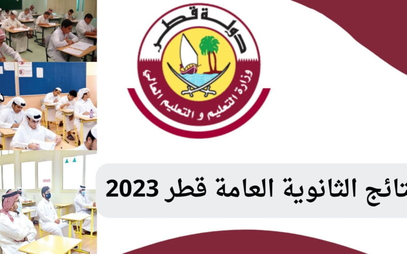 رابط نتائج الثانوية العامة قطر 2023 الفصل الاول عبر بوابة خدمات الجمهور إصدار الشهادات