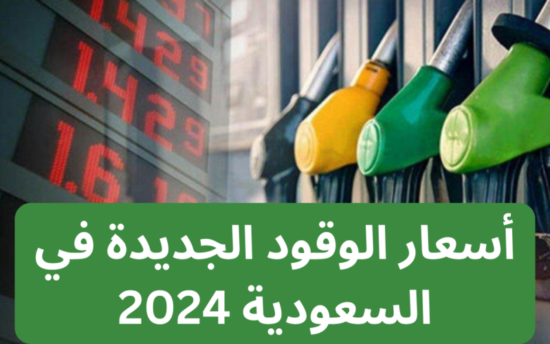 ارامكوا تثبت اسعار البنزين في السعودية مع رفع أسعار الديزل ابتداء من يناير 2024
