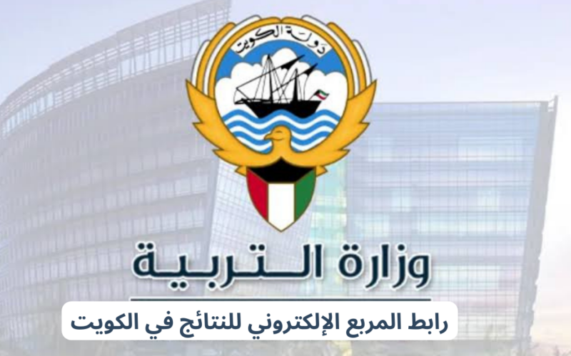“ظهرت الآن” نتائج الطلاب بالرقم المدني الكويت 2024 لجميع المراحل التعليمية عبر موقع المربع الالكتروني