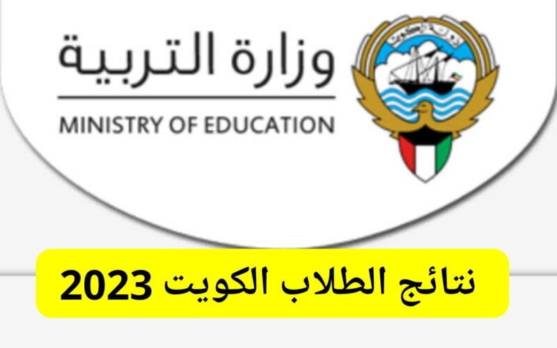 رابط نتائج الطلاب الكويت 2024 بالرقم المدني واحصائيات المدارس التي رفعت النتائج