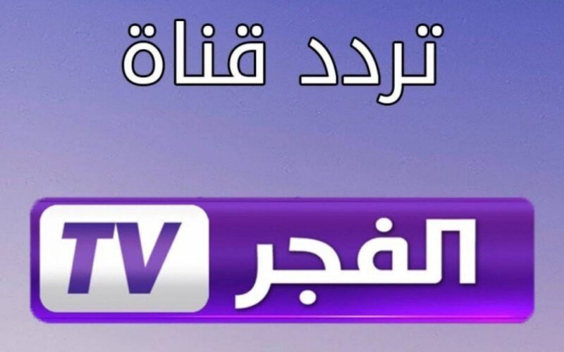 الآن.. تردد قناة الفجر الجزائريه الجديد 2024 الناقلة لمسلسل قيامة عثمان بأعلى جودة HD
