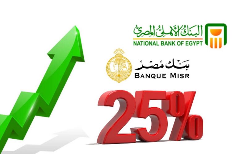 موعد انتهاء شهادات ٢٥% في بنكي مصر والاهلي وما هي اعلى فائده في البنوك حاليا؟