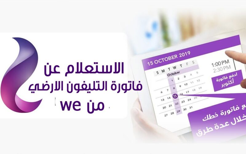 “إلكترونياً” الاستعلام عن فاتورة الخط الأرضى يناير 2024 من خلال الشركة المصرية للإتصالات
