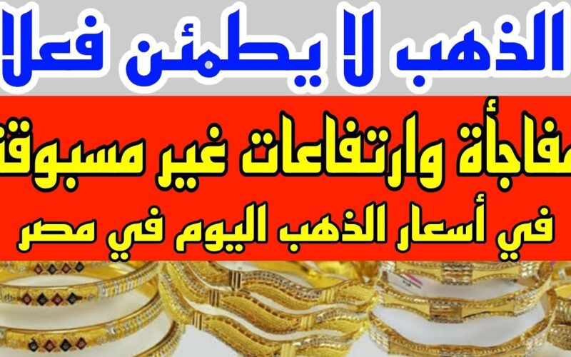 “آخر تحديث” سعر جرام الذهب عيار 21 سعر الذهب اليوم الخميس 4 يناير 2024 بيع وشراء في مصر
